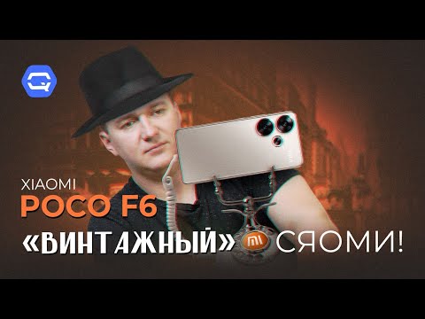 Видео: Xiaomi Poco F6. Мы оказались не правы во всем?