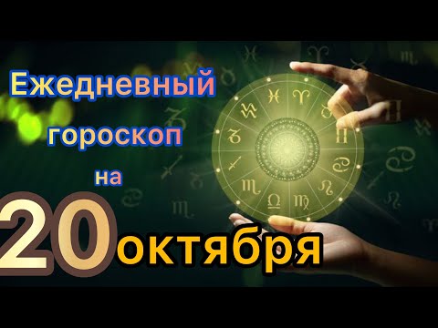 Видео: Ежедневный гороскоп на 20 октября самый точный гороскоп 