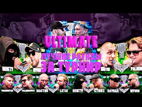 Видео: ULTIMATE ЛУЧШИЕ РАУНДЫ ЗА ВЕСЬ ТУРНИР