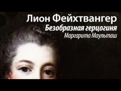 Видео: Лион Фейхтвангер. Безобразная герцогиня Маргарита Маульташ 1