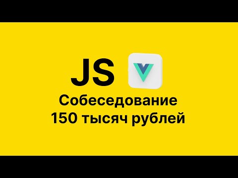 Видео: Собеседование Frontend Javascript Vue | 150 тысяч