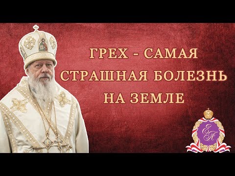 Видео: Грех - самая страшная болезнь на земле