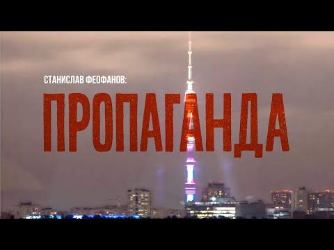 Видео: Пропаганда