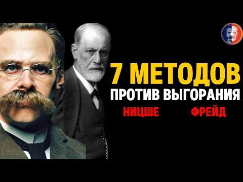 Видео: 7 МОЩНЫХ МЕТОДОВ Ницше и Фрейда Для УСТРАНЕНИЯ Выгорания