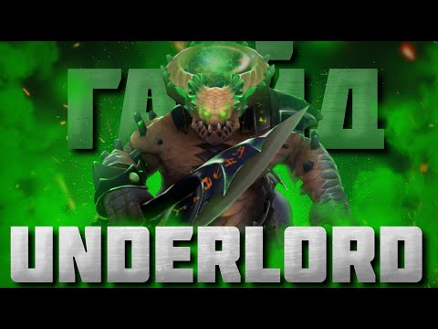 Видео: ГАЙД НА АНДЕРЛОРДА | Underlord для новичков | 7.37e