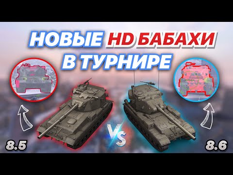 Видео: ТУРНИР НА СЕМИ БАБАХАХ В HD | Новые FV 215b 183 ИМБА? | WoT Blitz | Zlobina Liza 1