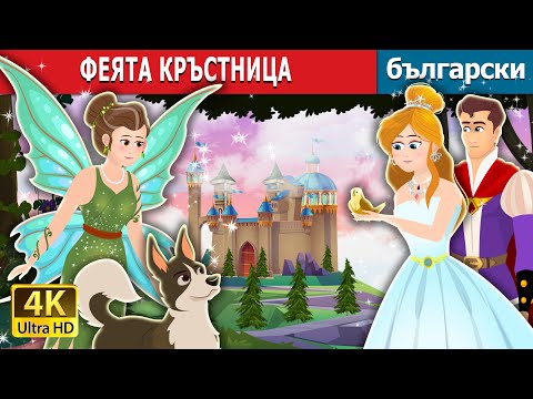 Видео: ФЕЯТА КРЪСТНИЦА | The Fairy Godmother Story | Български приказки |@BulgarianFairyTales