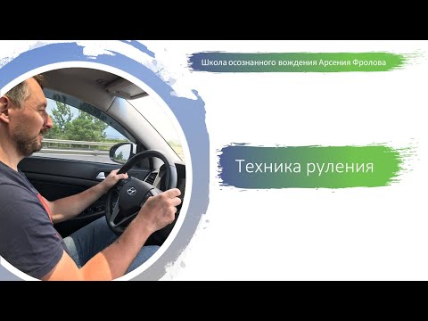 Видео: Как правильно рулить
