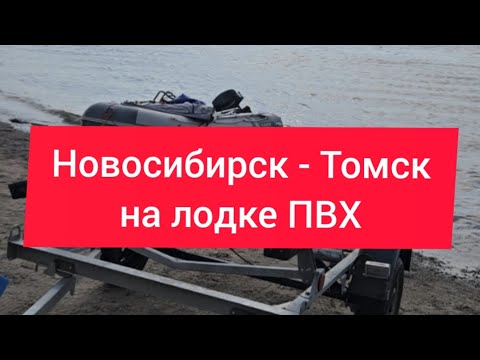 Видео: На лодке ПВХ Новосибирск - Томск 🔥 Путешествие 350 км по воде!💥