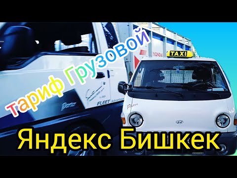 Видео: Бишкек такси Яндекс тариф грузовойдо иш кандай болот...?#Яндекс#Бишкек#Такси#Кыргызстан