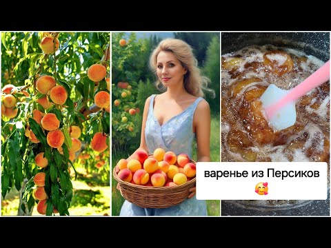 Видео: Отмечаем День Рождения 🎂 Нужен Ваш Совет..... 🙏 Варим варенье из Персиков 🍑