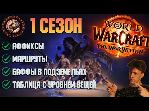 Видео: Всё что нужно знать о мифик+ в 1 сезоне TWW