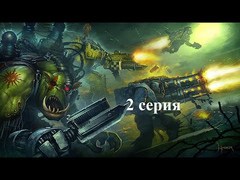Видео: Warhammer 40.000 Dawn of War: Dark Crusade - Hard - Орки - 2 серия - Сила Клешни!