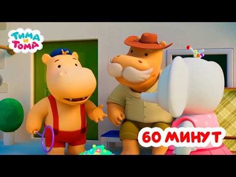 Видео: Тима и Тома. Час с Тимой и Томой! Сборник. Часть 54