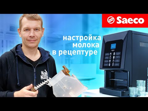 Видео: Saeco Phedra evo - настройка молока в рецептуре