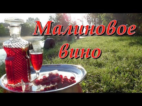 Видео: Малиновое вино