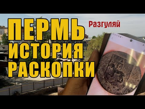 Видео: Про Пермь. А вы знали?  (продолжение)