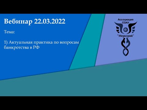 Видео: Вебинар 1-2022 | Актуальная судебная практика по вопросам банкротства в РФ