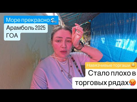 Видео: 5. ГОА. Тепловой удар. Прогулка по пляжу Арамболь, торговые ряды.