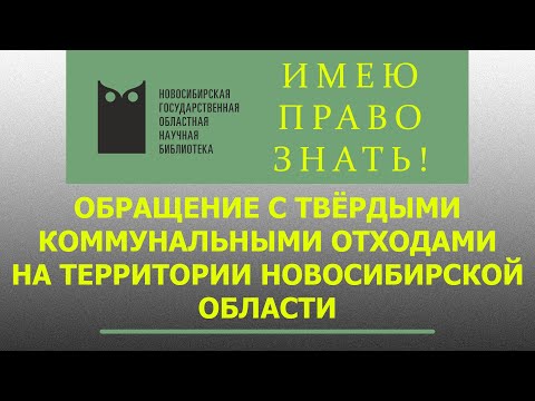 Видео: Имею право знать!  Обращение с твёрдыми коммунальными отходами на территории Новосибирской области