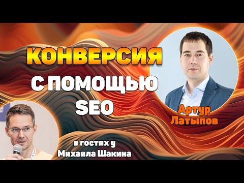 Видео: Повышаем конверсию сайта с помощью SEO работ: 3 эффективных приема