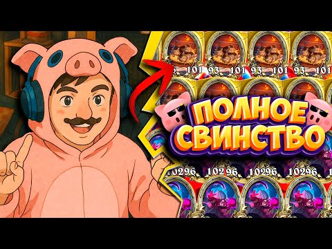 Видео: 🐷Тотальное Свинство!