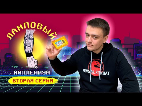 Видео: Ламповый миллениум // 2 серия: Dendy, Sega и другие игры детства, наши девяностые и нулевые