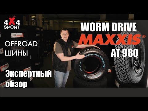 Видео: Шины для внедорожников. MAXXIS Worm-Drive (AT 980) - обзор универсальной АТ резины