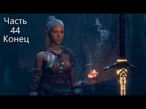 Видео: BG3! Варвар-жрец-маг до 20 уровня! Соло! Доблесть! Моды! Часть 44 Конец