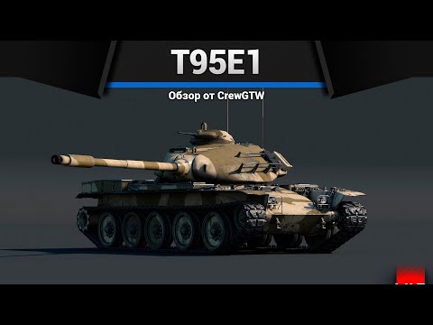 Видео: ЭКСПЕРИМЕНТАЛЬНЫЙ T95E1 в War Thunder