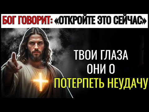 Видео: БОГ ГОВОРИТ: «ОТКРОЙТЕ ЭТО СЕЙЧАС, ИНАЧЕ ВАШИ ГЛАЗА...» 👆Послание Бога сегодня~ Послание Бога сейчас