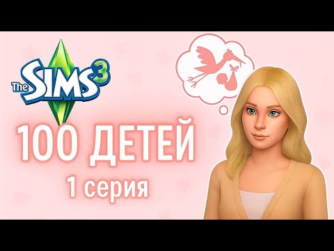 Видео: •НАЧАЛО ЧЕЛЛЕНДЖА 100 ДЕТЕЙ в The Sims 3 👶 | Первая серия | ЕвПлейс