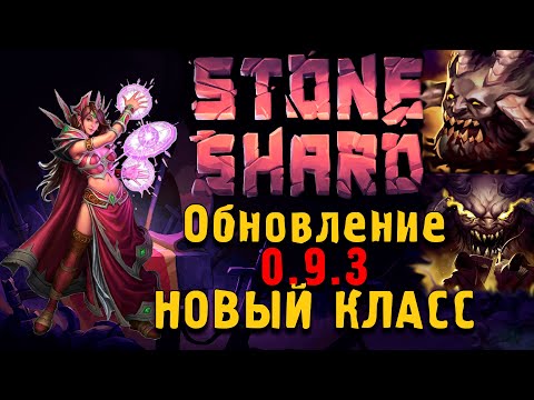Видео: Stoneshard - Обновление 0.9.3 Of Beasts & Sages #90s