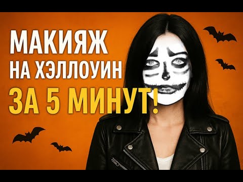 Видео: МАКИЯЖ на ХЭЛЛОУИН за 5 минут 🎃