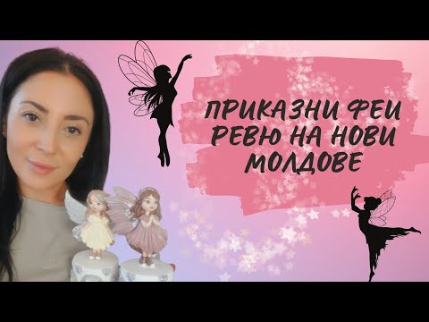 Видео: Ревю на нови молдове /Приказни феи / как се правят и лесно ли се работи