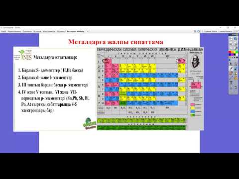 Видео: 9-сынып Металдардың жалпы сипаттамасы