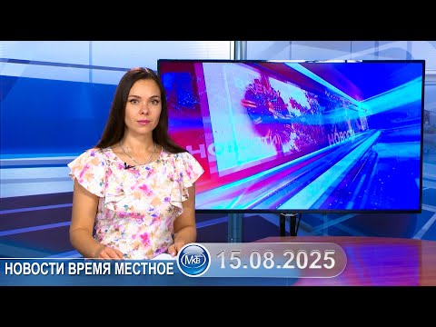Видео: Новости время местное - 15 08 2025