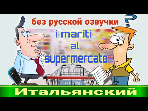 Видео: ТРЕНИРУЕМ понимание на слух! Только на ИТАЛЬЯНСКОМ! Мужья в супермаркете.