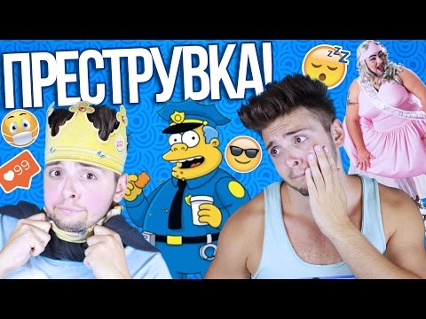 Видео: Ей, Преструвка!