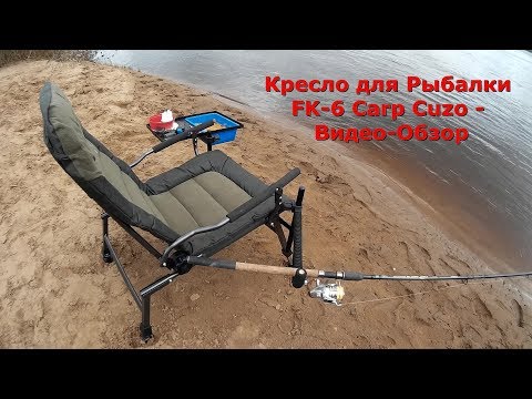 Видео: Кресло для Рыбалки FK-6 Carp Cuzo - Видео-Обзор