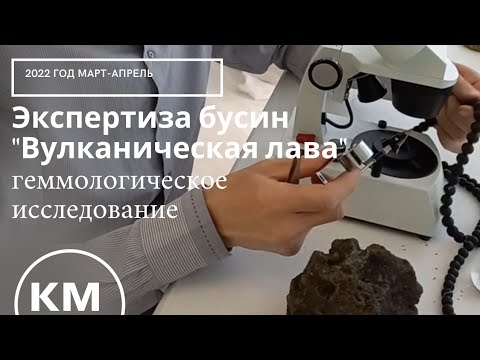 Видео: Проверка бусин "Вулканическая лава", натуральная лава и имитация