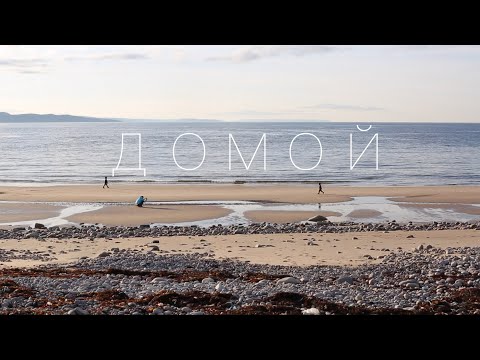 Видео: 6 Дорога домой. #VANLIFE Териберка, Кандалакша и Карелия в заключительной серии нашего  путешествия.