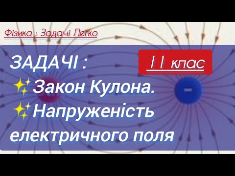 Видео: 3/1 ✨ЗАДАЧІ на Закон Кулона та Напруженість ел. поля | Фізика : Задачі Легко