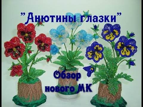 Видео: Обзор МК «Анютины глазки из бисера». // Виола из бисера. // Beaded Pansies.