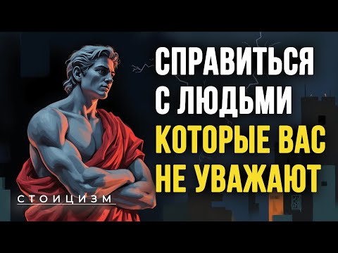 Видео: 5 Способов справиться с людьми, которые Вас не уважают | ФИЛОСОФИЯ СТОИКОВ