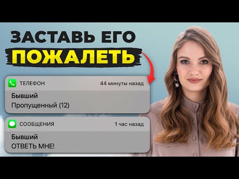 Видео: Сделай ЭТО и бывший ПОЖАЛЕЕТ об уходе! Секретный способ