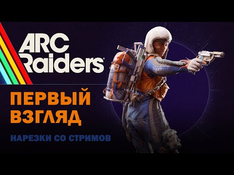 Видео: ARC RAIDERS | ПЕРВЫЙ ВЗГЛЯД