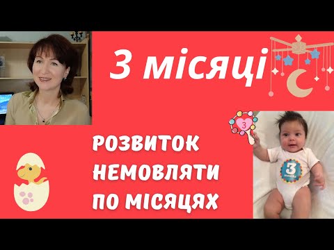 Видео: Розвиток дитини 3 місяці @dr_monastyrova