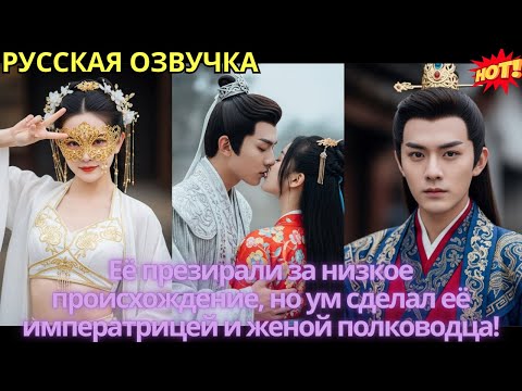 Видео: Её презирали за низкое происхождение, но ум сделал её императрицей и женой полководца!