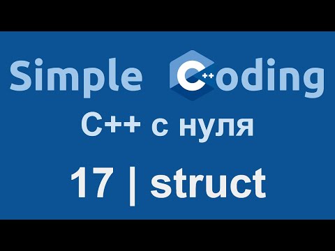 Видео: C++ с нуля | 17 | struct